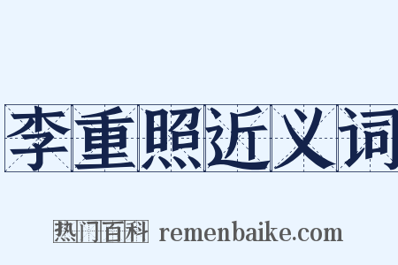 李重照近义词是什么意思的图片